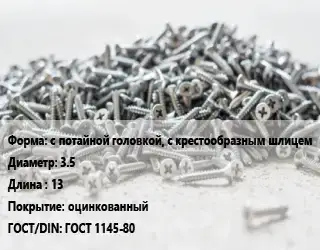 Шуруп с потайной головкой, с крестообразным шлицем 3.5х13 оцинкованный ГОСТ: ГОСТ 1145-80